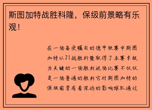 斯图加特战胜科隆，保级前景略有乐观！