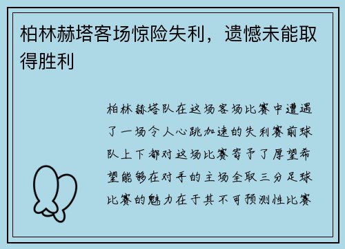 柏林赫塔客场惊险失利，遗憾未能取得胜利