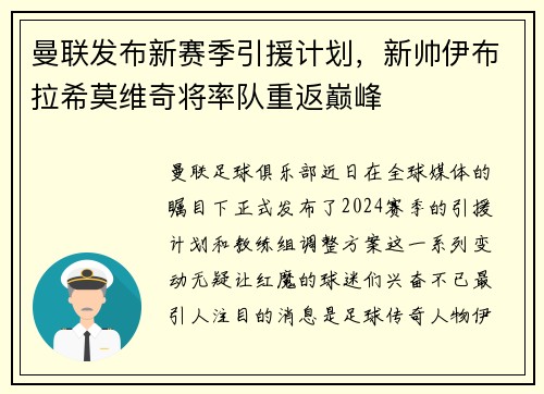 曼联发布新赛季引援计划，新帅伊布拉希莫维奇将率队重返巅峰