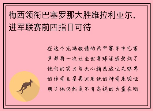 梅西领衔巴塞罗那大胜维拉利亚尔，进军联赛前四指日可待