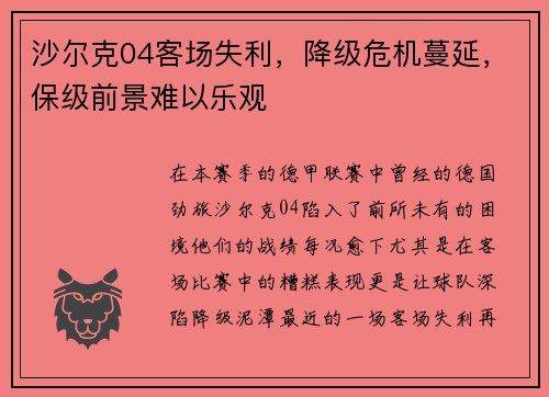 沙尔克04客场失利，降级危机蔓延，保级前景难以乐观