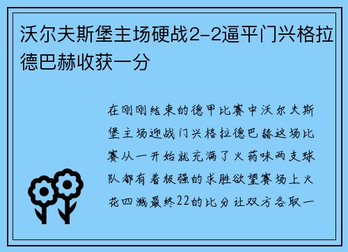 沃尔夫斯堡主场硬战2-2逼平门兴格拉德巴赫收获一分