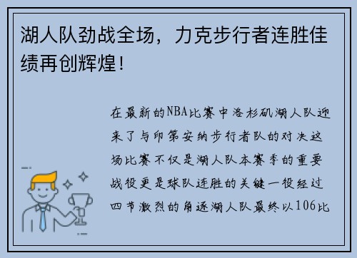 湖人队劲战全场，力克步行者连胜佳绩再创辉煌！