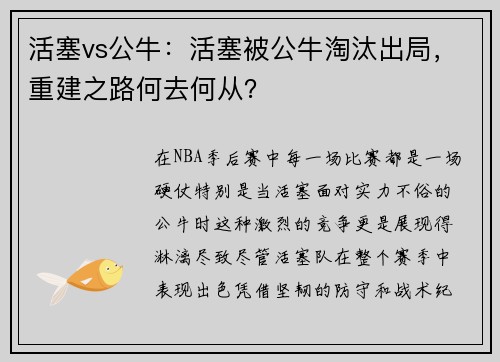 活塞vs公牛：活塞被公牛淘汰出局，重建之路何去何从？