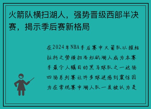 火箭队横扫湖人，强势晋级西部半决赛，揭示季后赛新格局