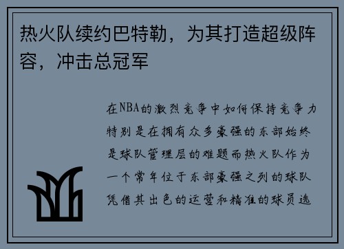 热火队续约巴特勒，为其打造超级阵容，冲击总冠军
