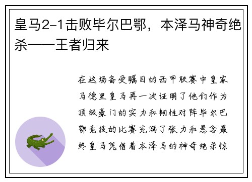 皇马2-1击败毕尔巴鄂，本泽马神奇绝杀——王者归来
