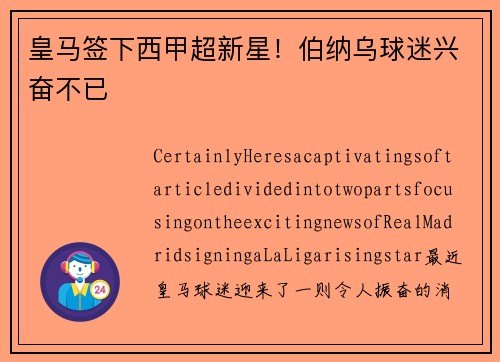 皇马签下西甲超新星！伯纳乌球迷兴奋不已