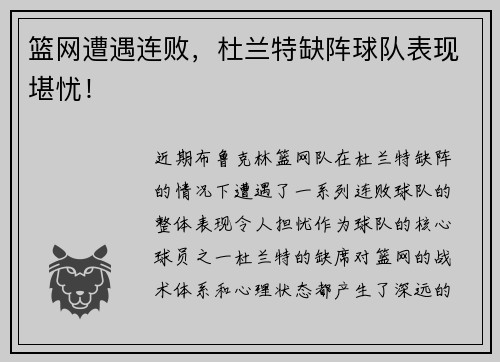 篮网遭遇连败，杜兰特缺阵球队表现堪忧！