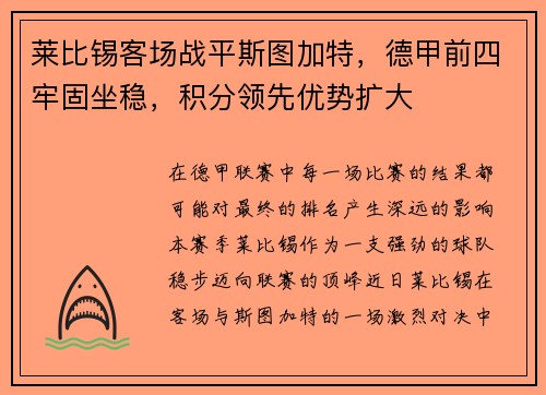 莱比锡客场战平斯图加特，德甲前四牢固坐稳，积分领先优势扩大