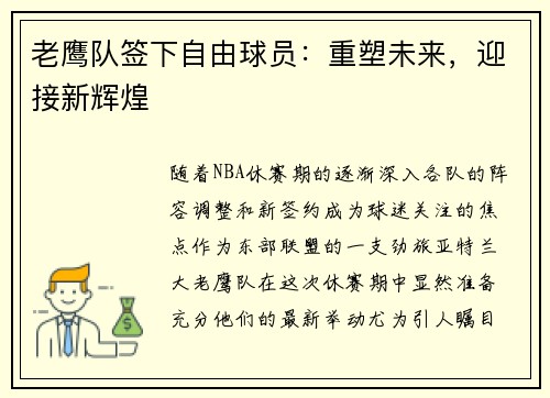 老鹰队签下自由球员：重塑未来，迎接新辉煌