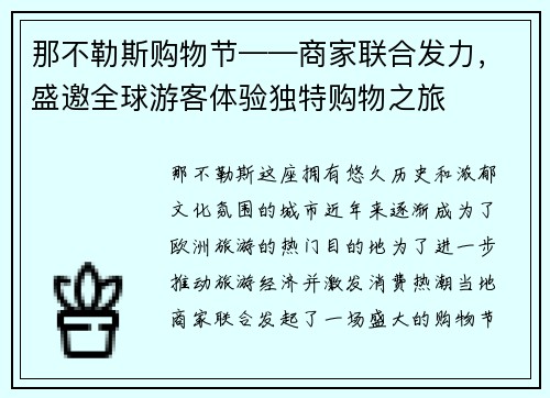 那不勒斯购物节——商家联合发力，盛邀全球游客体验独特购物之旅