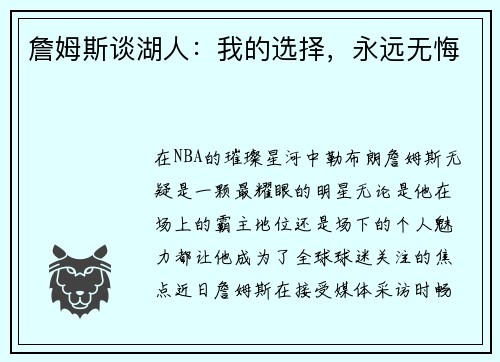 詹姆斯谈湖人：我的选择，永远无悔