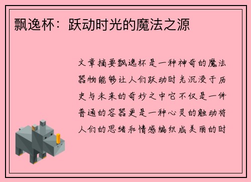 飘逸杯：跃动时光的魔法之源