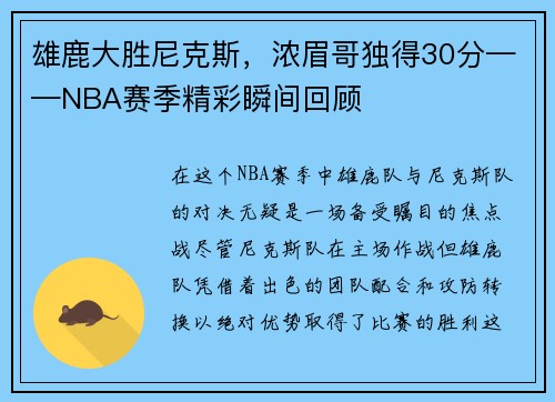 雄鹿大胜尼克斯，浓眉哥独得30分——NBA赛季精彩瞬间回顾