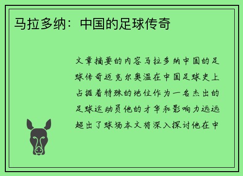 马拉多纳：中国的足球传奇