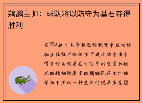 鹈鹕主帅：球队将以防守为基石夺得胜利