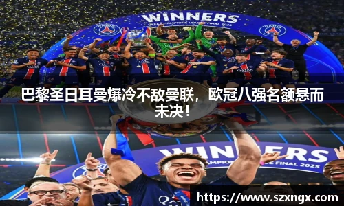 巴黎圣日耳曼爆冷不敌曼联，欧冠八强名额悬而未决！