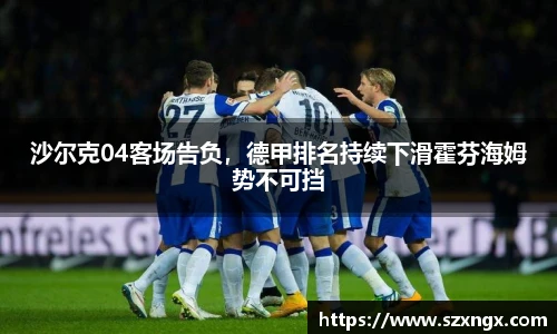 沙尔克04客场告负，德甲排名持续下滑霍芬海姆势不可挡