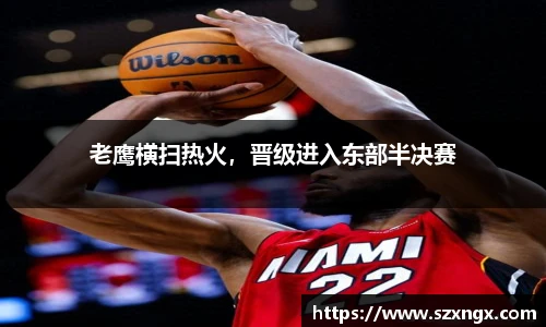 老鹰横扫热火，晋级进入东部半决赛