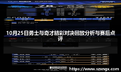 10月25日勇士与奇才精彩对决回放分析与赛后点评