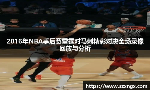 2016年NBA季后赛雷霆对马刺精彩对决全场录像回放与分析