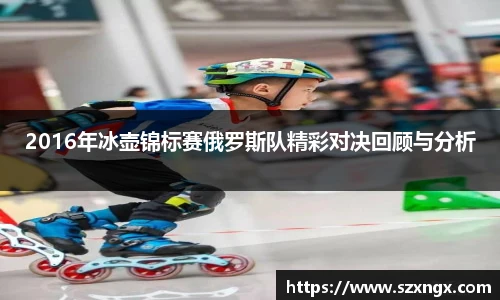 2016年冰壶锦标赛俄罗斯队精彩对决回顾与分析