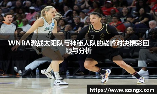 WNBA激战太阳队与神秘人队的巅峰对决精彩回顾与分析