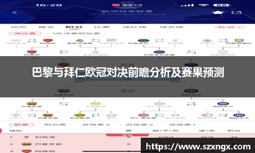 巴黎与拜仁欧冠对决前瞻分析及赛果预测