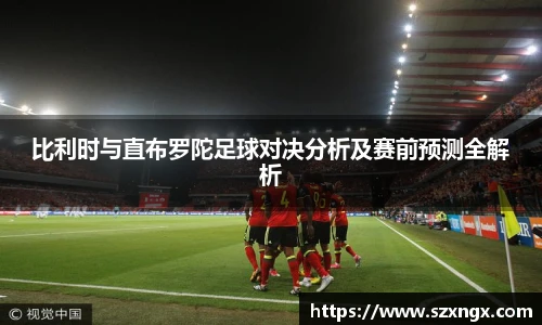 比利时与直布罗陀足球对决分析及赛前预测全解析