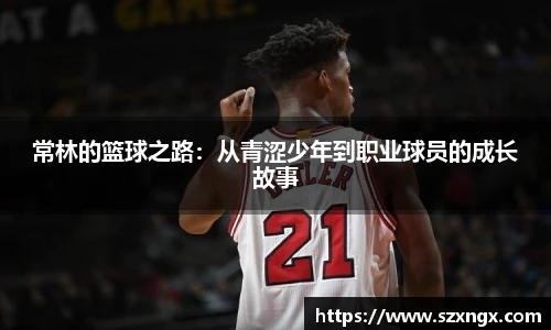 常林的篮球之路：从青涩少年到职业球员的成长故事