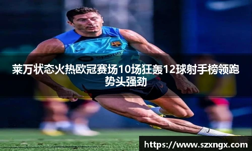 莱万状态火热欧冠赛场10场狂轰12球射手榜领跑势头强劲