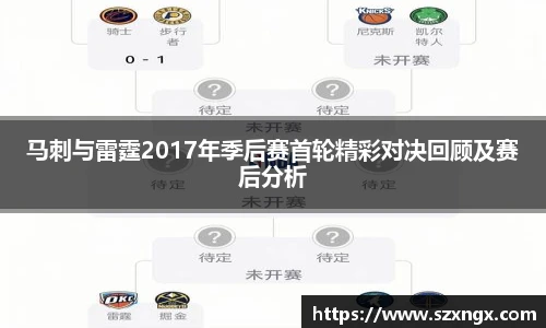 马刺与雷霆2017年季后赛首轮精彩对决回顾及赛后分析