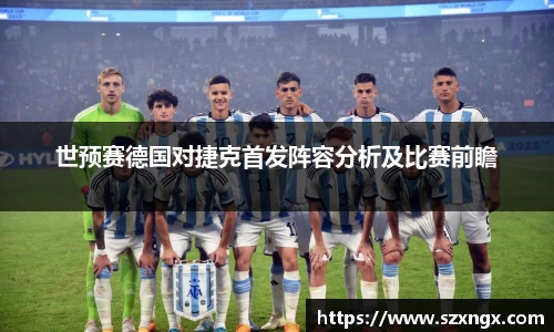 世预赛德国对捷克首发阵容分析及比赛前瞻