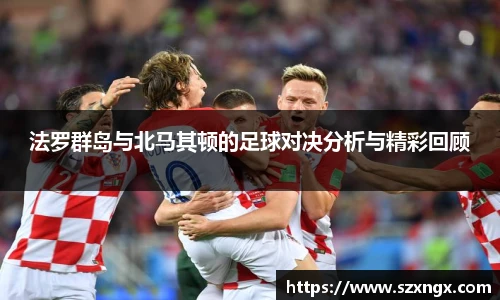 法罗群岛与北马其顿的足球对决分析与精彩回顾