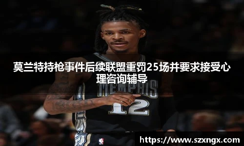 莫兰特持枪事件后续联盟重罚25场并要求接受心理咨询辅导