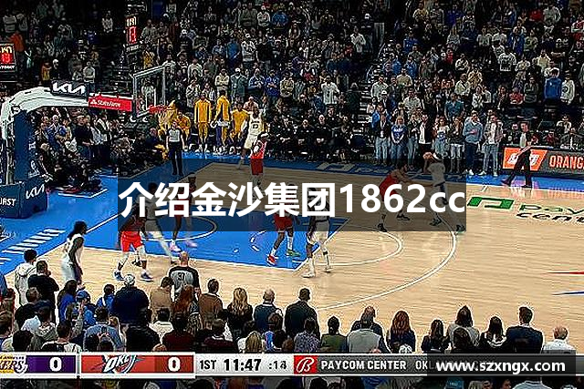 介绍金沙集团1862cc