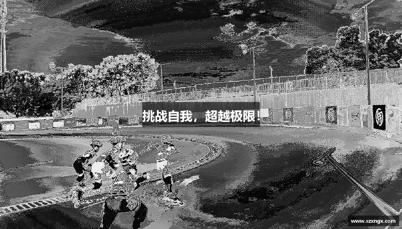 挑战自我，超越极限！