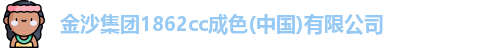 金沙集团1862cc